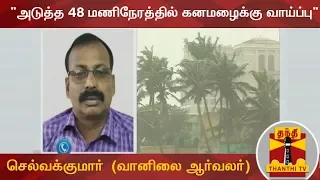 "The possibility of heavy rain in the next 48 hours" - Selvakumar (weather activist)