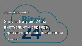 Запуск #Битрикс24 на виртуальном сервере, для личного использования
