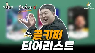 2024 골키퍼 추천 + 티어리스트  [일타봉쌤 실전편]