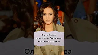 Ольга Бузова шокировала миллионы фанатов