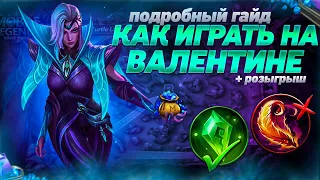 ПОДРОБНЫЙ ГАЙД НА ВАЛЕНТИНУ+РОЗЫГРЫШ/КАК ТАЩИТЬ НА ВАЛЬКЕ Гайд Mobile Legends/Valentina Tutorial