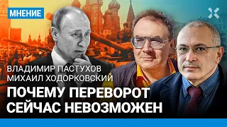 ХОДОРКОВСКИЙ и ПАСТУХОВ: Почему переворот сейчас невозможен