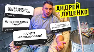 10 САМЫХ ПОПУЛЯРНЫХ ВОПРОСОВ АНДРЕЮ ЛУЦЕНКО