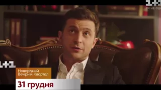 Новорічний Вечірній Квартал 2018||Тизер 1|| 1+1