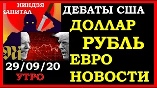 Трамп-Байден дебаты, DXY,курс доллара,курс рубля,курс евро,нефть