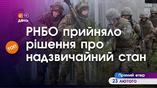 PTV День: РНБО прийняло рішення про надзвичайний стан | PTV.UA