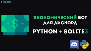 Экономический Бот DISCORD PYTHON [ 1 ] | Создание бота и небольшой кусок кода