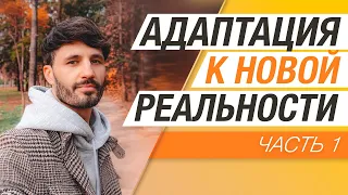 Адаптация к Новой Реальности или  Повторение Истории ?! Сергей Финько.