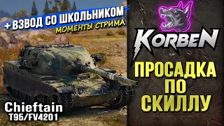 ПРОСАДКА ПО СКИЛЛУ ◄+Взвод со школьником►