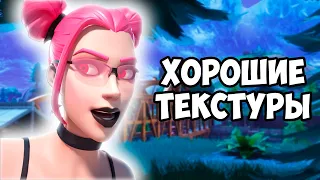 TOOSE ПОКАЗАЛ КАК НАСТРОИТЬ ТЕКСТУРЫ В FORTNITE!