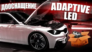 СКАЖИ ЧТО НИБУДЬ НА БОГАТОМ?? | ДООСНАЩЕНИЕ ADAPTIVE LED