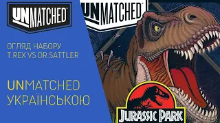 UNMATCHED українською. Огляд коробки T.REX vs DR. SETTLER. Швидкий обзор набору Jurassic Park.