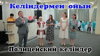 Тамада Елжас келіңдермен ойын Полицейский келің жарды 🤣🤣🤣Той ойындары #асабаелжас #тойдуман #ойын