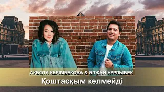Ақбота Керімбекова & Әлжан Нұрлыбек - Қоштасқым келмейді (аудио)