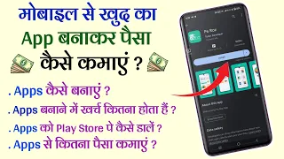 मोबाइल से Android App बनाकर पैसे कैसे कमाएं ? | Mobile App banakar paise kaise kamaye Full Tutorial