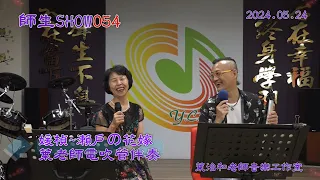 師生SHOW054媛楨~瀨戶の花嫁2024.05.24