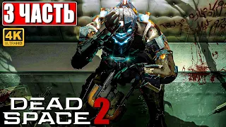 ПРОХОЖДЕНИЕ DEAD SPACE 2 [4K] ➤ Часть 3 ➤ На Русском ➤ Дэд Спейс 2 на ПК