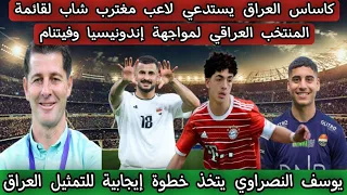 كاساس العراق يستدعي لاعب مغترب شاب لقائمة المنتخب العراقي لمواجهة إندونيسيا وفيتنام