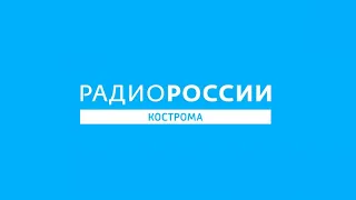 Прогноз погоды и переход с "Радио России" на ГТРК "Кострома" (10.02.2021, 11:10)