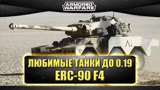 Любимые танки Чавеза до 0.19 - ERC-90 F4 / Armored warfare