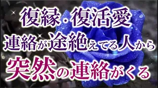 【復縁・復活愛】連絡が欲しい人から驚きのタイミングで連絡がきます。