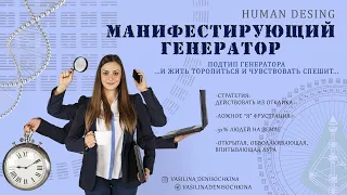 Манифестирующий генератор ДИЗАЙН ЧЕЛОВЕКА