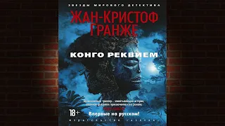 Конго Реквием (часть 1, 2) "Детектив" (Жан-Кристоф Гранже) Аудиокнига