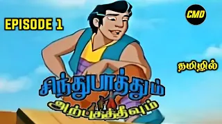 Sindhu Bathum Arputha Theevum Episode 1 In Tamil | Chutti Tv Sindhubaadh Tamil | Infact Cmd