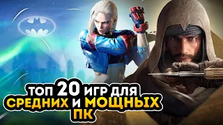 🔥Топ 20 игр для МОЩНЫХ и СРЕДНИХ ПК | Игры на ПК с самой лучшей графикой (+ССЫЛКИ)