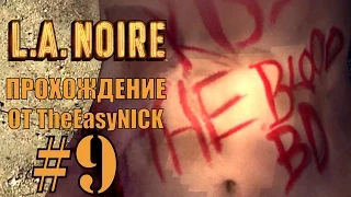 L.A. NOIRE. Прохождение. #9. Очень наглый маньяк.