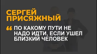 По какому пути не надо идти, если ушел близкий человек?