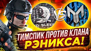 Победили клан рэникса!? Тимспик моей Команды🥶