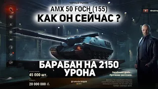 AMX 50 Foch 155 - дермище еще то ( обзор )│ 11 лот черного рынка 2021