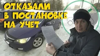 Превышение должностных полномочий инспектора в МРЭО. Отказ в регистрации авто.