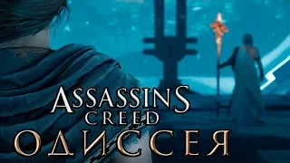 ОФИГЕТЬ, ОТЕЦ КАССАНДРЫ...(Assassin's Creed Odyssey) #21