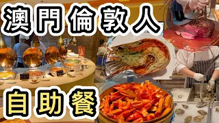 【澳門】倫敦人自助餐🦞周六晚人均$500幾質素如何？🤔喜來登盛宴 Feast👊澳門一日遊2023｜好去處｜澳門遊｜澳門金巴｜澳門旅遊｜澳門美食｜港珠澳大橋｜通關｜澳門酒店｜Macau Trip