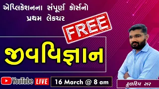 જીવ વિજ્ઞાન l By Kuldip sir