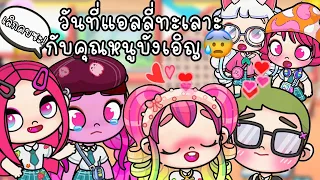 ละคร Avatar world 😡💔 ตอน วันนี้แอลลี่ลิตเติ้ลมอนเตอร์ทะเลาะกับ คุณหนูบังเอิญ!🤯🤬