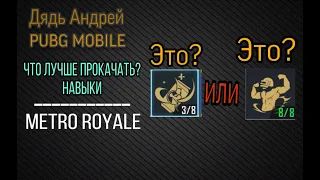 КАКИЕ НАВЫКИ ЛУЧШЕ ПРОКАЧАТЬ В METRO ROYALE, PUBG MOBILE ЛУЧШИЕ НАВЫКИ ДЛЯ МЕТРО РОЯЛЬ, МЕТРО НАВЫКИ