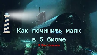 Как починить маяк в 5 биоме в баротравме