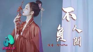 a yue yue - bu fu ren jian ( 1 hour version ) | Pinyin Lyrics. 阿YueYue - 不負人間（一小時循環版）