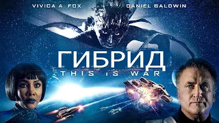 Гибрид (2019) Фантастика, Боевик