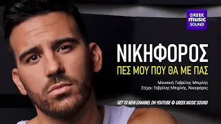 Νικηφόρος - Πες Μου Που Θα Με Πας / Official Releases, Best Greek Hits