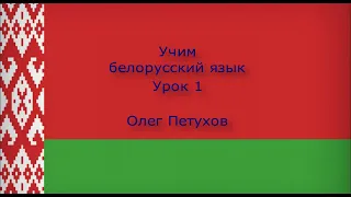 Учим белорусский язык. Урок 1. Люди. Вучым беларускую мову. Урок 1. Асобы.