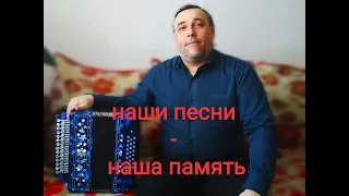 Наши песни - наша память. Моя любимая