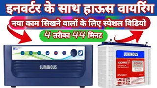 अपने घर में इनवर्टर लगाना सीखें बिल्कुल जीरो से। चार तरीकों के साथ।house wiring with inverter।