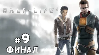 Half-Life 2 — Часть #9 ФИНАЛ | Прохождение без комментариев (Русские субтитры/английская озвучка)