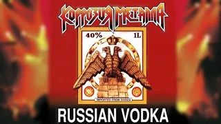 КОРРОЗИЯ МЕТАЛЛА / Russian Vodka (переиздание 1993) / Полный альбом