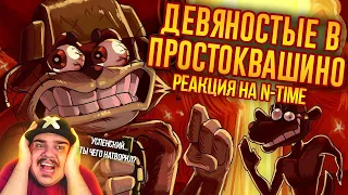 ▷ ЗАПРЕЩЕННАЯ КНИГА ПРО ПРОСТОКВАШИНО / Лихие Продолжения № 4 ч. 2 l РЕАКЦИЯ на N-time