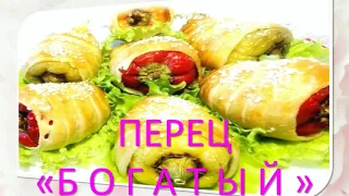 ПЕРЕЦ!🌺🍎БОГАТЫЙ!😍😋ВКУСНАЯ!КУХНЯ!🌺🍎👩‍🍳PEPPER! 🌺🍎RICH! 😍😋 DELICIOUS! KITCHEN! 🌺🍎👩‍🍳